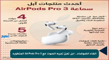 إلغاء الضوضاء.. آبل تعزز تجربة الصوت مع AirPods Pro 3 المتطورة